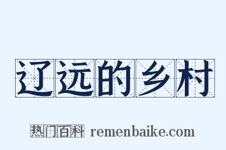 辽远的乡村是什么意思的图片
